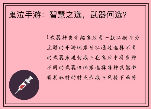 鬼泣手游：智慧之选，武器何选？