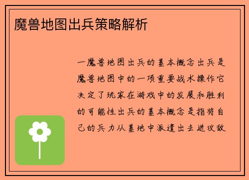 魔兽地图出兵策略解析