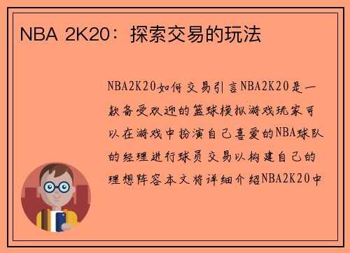 NBA 2K20：探索交易的玩法